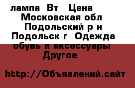 Led лампа 9Вт › Цена ­ 350 - Московская обл., Подольский р-н, Подольск г. Одежда, обувь и аксессуары » Другое   